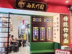 -西关竹园(荔枝湾店)