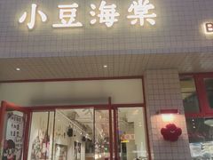 -小豆海棠(嘉兴路店)