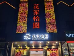 门面-花家怡园
