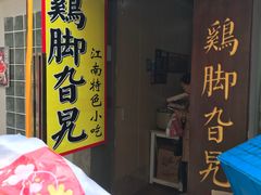 门面-鸡脚旮旯平江路店