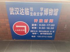 -武汉达临性学生命文化博物馆