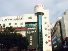 iphone_upload_pic-天逅酒店(苏州观前步行街店)