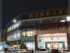 -鸿记海鲜大酒楼(开发区店)