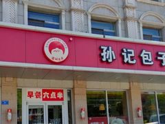 -孙记包子(火车站店)