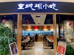 门面-皇城坝小吃(科华成都王府井购物中心店)