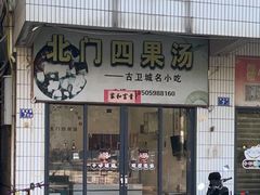 -北门四果汤(永宁店)