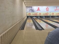 五台山保龄球馆-五台山·保龄球馆