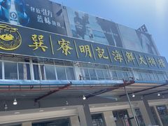 门面-明记海鲜大排档(巽寮湾店)