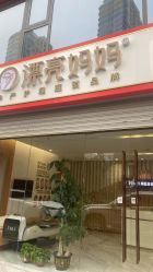 点击看大图 -漂亮妈妈通乳·塑形·产后恢复(奥体店)