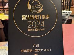 -利苑酒家(宜安广场店)