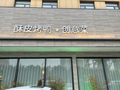 -津禧荟·酥皮烤鸭(北辰店)