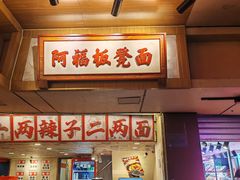 -阿福板凳面(观音桥店)