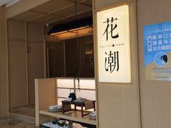 -花潮料理艺食馆(世欧广场店)