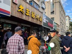 门面-老王头烤鸡(建大四小区店)