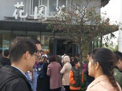 -花园茶楼(兴城西路店)