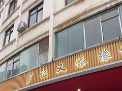 -罗记又添缘竹荪山药鸡·野生菌火锅(西园南路店)
