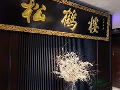 -RIVIERA 松鹤楼(外滩店)