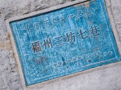 -三坊七巷历史文化街区