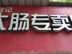 -谢记素红大肠店(新民路店)