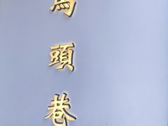 -马头巷·食景园(苏州总店)
