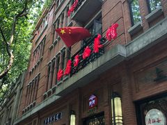 门面-红房子西菜馆(淮海中路店)