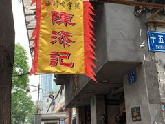 门面-陈添記·祖傳爽鱼皮·西关老字号(广州首店)