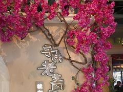 -前海沿·青岛菜(李沧万达店)