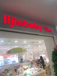 -丽家宝贝(天虹商场店)