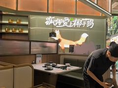 -狐狸爱上椰子鸡(滨江星光大道店)