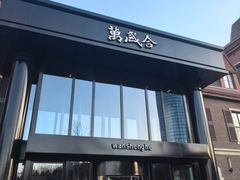 -万盛合(渔人码头店)