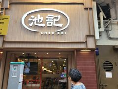 -池记(尖沙咀店)