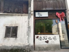 -南浔古镇