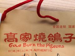 -高家烧鸽子烧烤店63年
