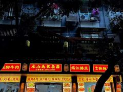 -车七孃苏稽跷脚牛肉(乐山店)