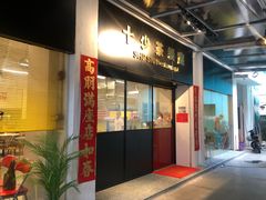 门面-十少茶餐室(东区店)