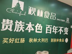 -秋林食品(秋林公司店)