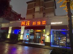 -阿庄新豫菜(通泰路店)