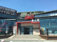 门面-蟹之国·精品蟹料理(极地店)