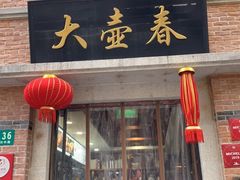 门面-大壶春生煎(四川中路店)