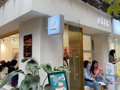 门面-小半有礼(天河南店)