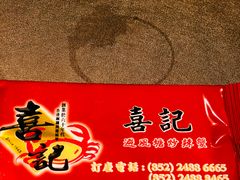-喜记避风塘炒辣蟹(总店)
