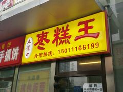 -五道口枣糕王(成府路店)