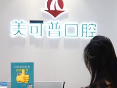 -美可普口腔医院(东街分店)