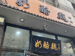 -奶酪魏(牛街总店)