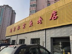 -红京鱼(西坝河店)