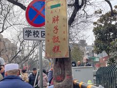 -马文章胖子甑糕(洒金桥店)