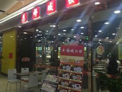 门面-都城快餐(花城店)