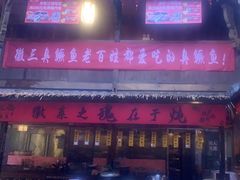-徽三说·土徽菜·中国徽菜连锁品牌(阳湖总店)