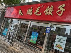 门面-鸿毛饺子(紫竹桥店)