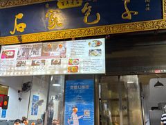 -石家包子(大学习巷店)